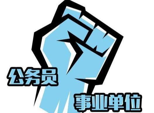 党政陷坑和奇迹单元的区别是什么公事员和奇迹职员起色有何差异